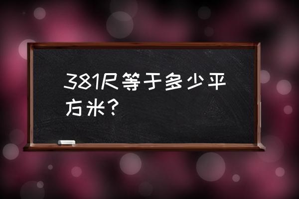 381尺等于多少平方米 381尺等于多少平方米？