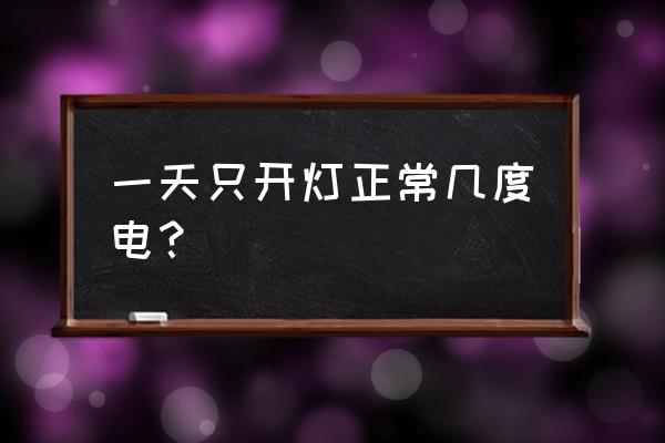 点灯机器人编程一小时 一天只开灯正常几度电？