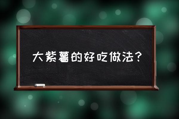 紫薯的各种做法 大紫薯的好吃做法？