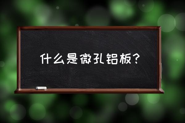 球幕微孔铝板 什么是微孔铝板？