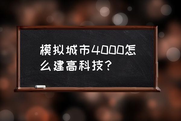 模拟城市4000 模拟城市4000怎么建高科技？