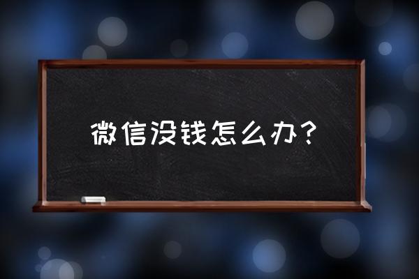 微信没有钱怎么办 微信没钱怎么办？