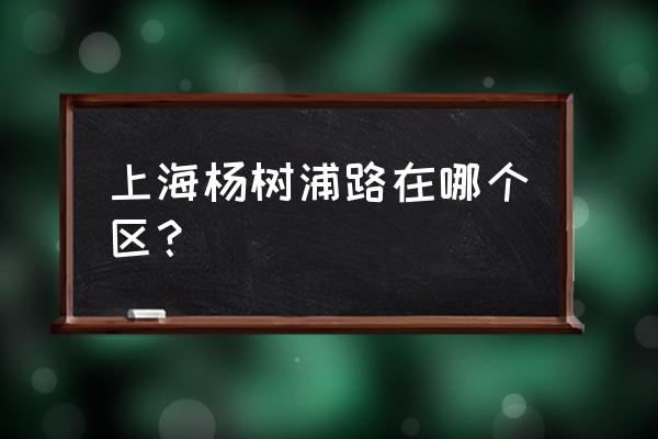 杨树浦路是哪个区 上海杨树浦路在哪个区？