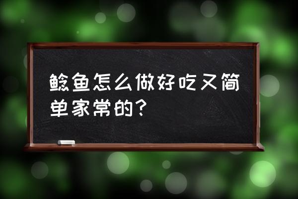 鲶鱼的做法步骤 鲶鱼怎么做好吃又简单家常的？