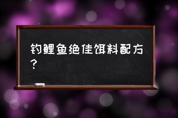 钓鱼饵料配方鲤鱼 钓鲤鱼绝佳饵料配方？