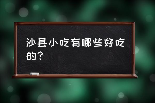 福建沙县小吃都有什么 沙县小吃有哪些好吃的？