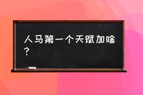 最新人马天赋 人马第一个天赋加啥？