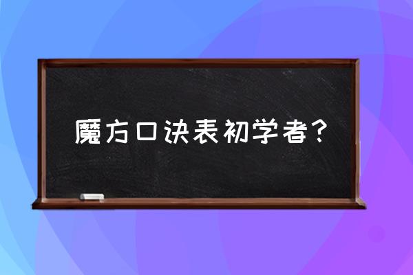 魔方口诀表初学者 魔方口诀表初学者？