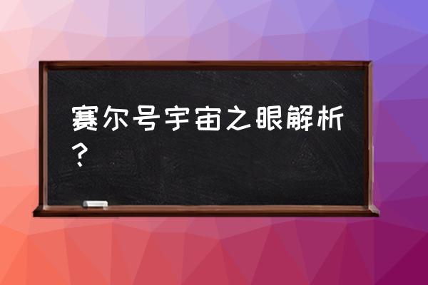 赛尔号宇宙之眼无限钻石 赛尔号宇宙之眼解析？