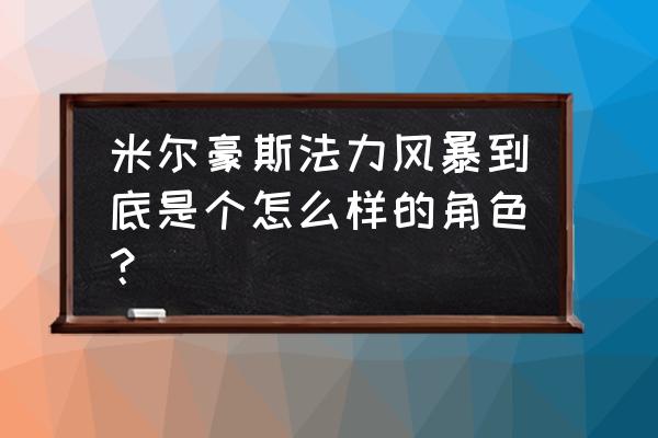 米尔豪斯法力风暴有用吗 米尔豪斯法力风暴到底是个怎么样的角色？