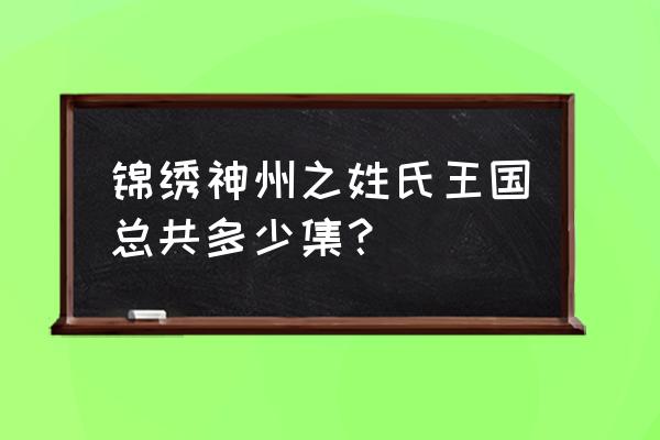 锦绣神州之姓氏王国字母 锦绣神州之姓氏王国总共多少集？