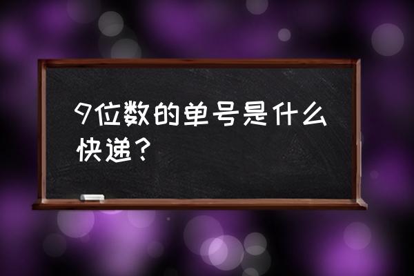 佳吉物流单号查询跟踪 9位数的单号是什么快递？