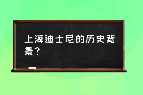 上海迪士尼以前属于哪个区 上海迪士尼的历史背景？