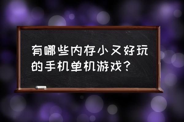 洞窟物语按键 有哪些内存小又好玩的手机单机游戏？