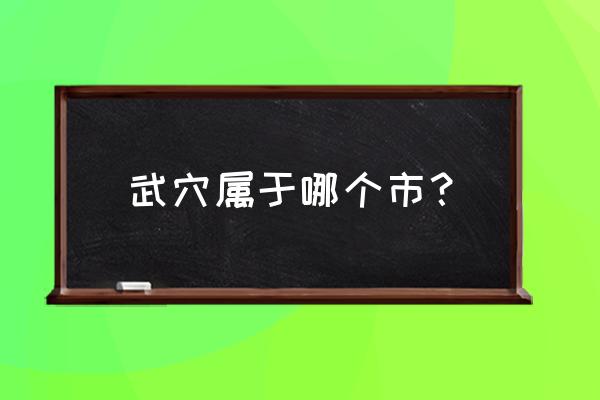 湖北武穴市做卷子 武穴属于哪个市？