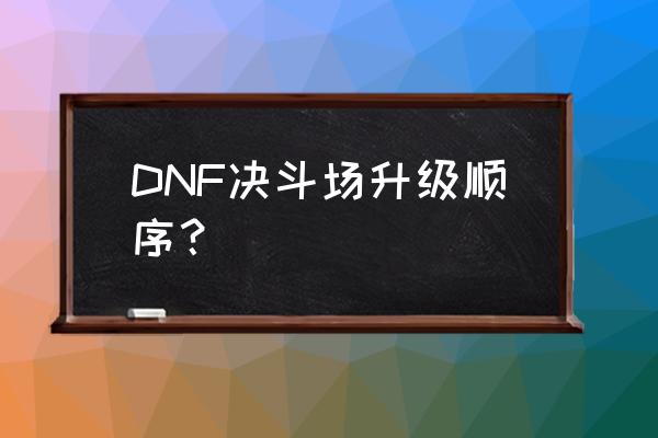 dnfpk服升级 DNF决斗场升级顺序？