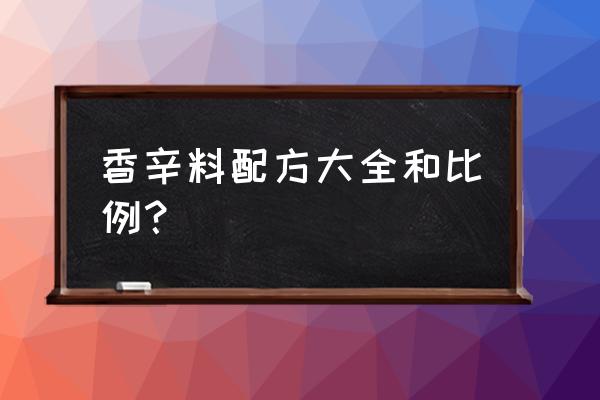 花香料配方 香辛料配方大全和比例？