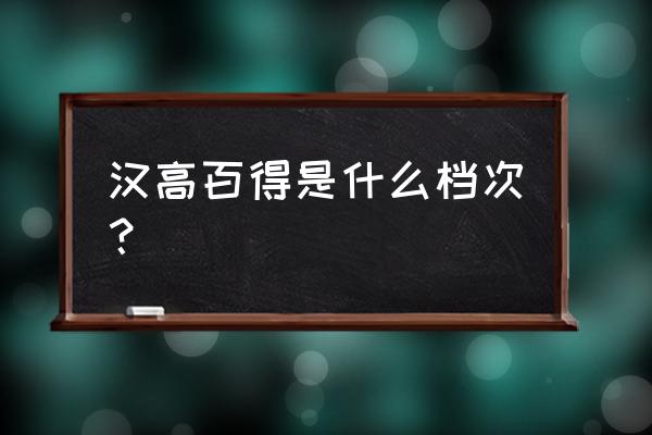 汉高和汉高百得区别 汉高百得是什么档次？