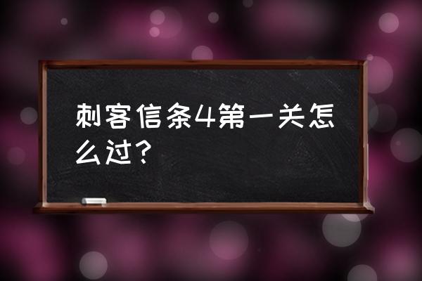 刺客信条4黑旗第一关 刺客信条4第一关怎么过？