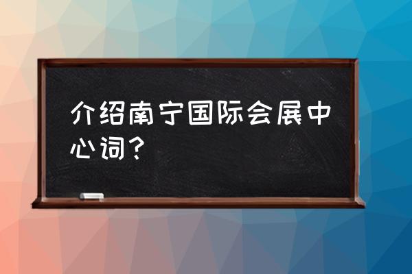 南宁会展中心代表什么 介绍南宁国际会展中心词？