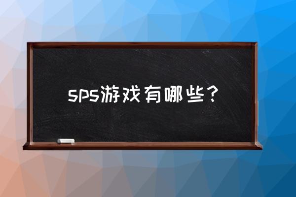 sps游戏 sps游戏有哪些？