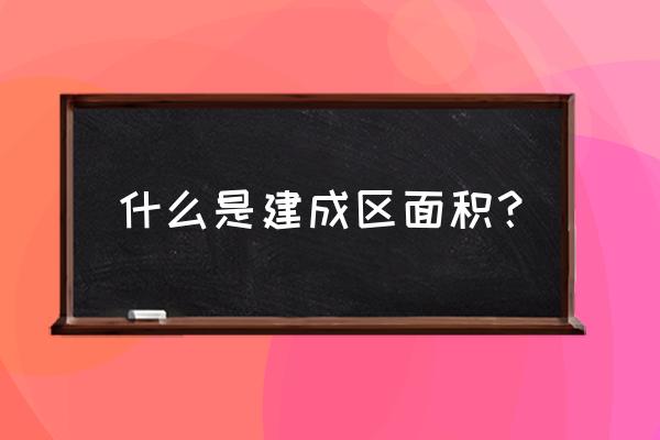 建成区面积怎么算 什么是建成区面积？