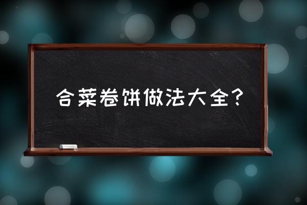 最简单的春饼做法大全 合菜卷饼做法大全？