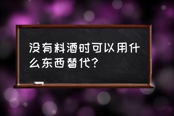 料酒可以用什么代替 没有料酒时可以用什么东西替代？