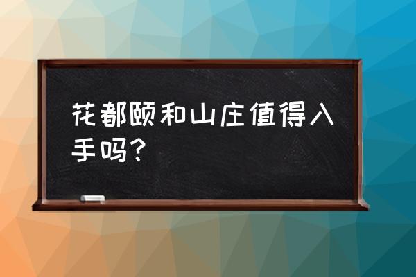 颐和山庄属于哪个街道 花都颐和山庄值得入手吗？