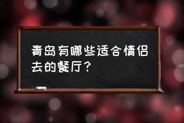 海尔洲际中餐厅菜单 青岛有哪些适合情侣去的餐厅？