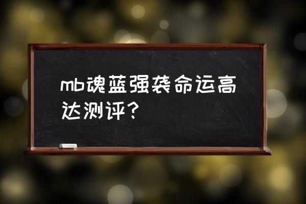 蓝色命运高达 mb魂蓝强袭命运高达测评？