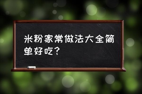 米粉的做法家常简单又好吃 米粉家常做法大全简单好吃？