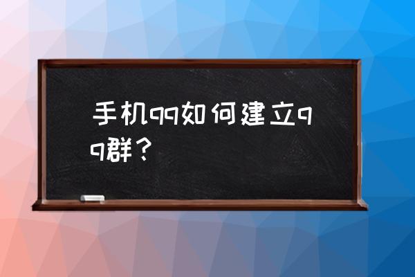 qq建群聊怎么建 手机qq如何建立qq群？