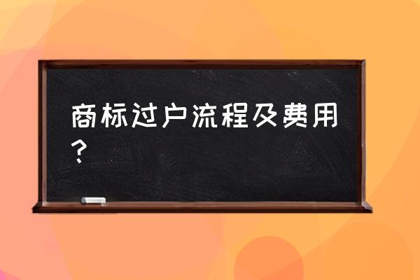 个人商标转让流程 商标过户流程及费用？