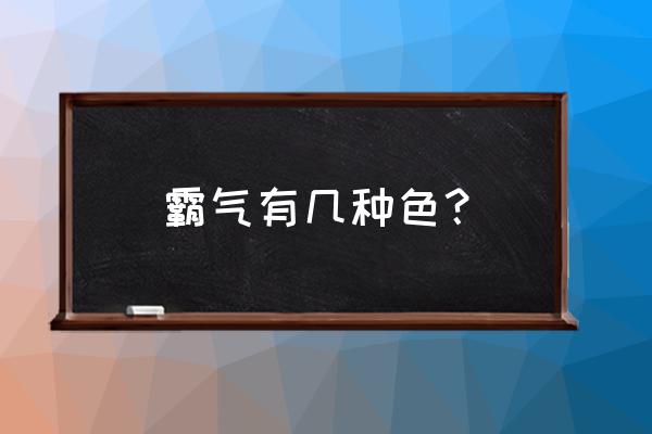 现实中的见闻色霸气 霸气有几种色？