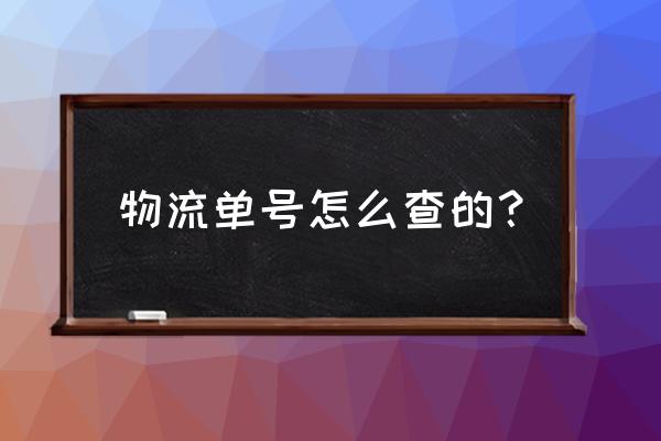 单号物流信息的查询方法 物流单号怎么查的？