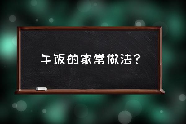 好吃易做的家常午餐 午饭的家常做法？