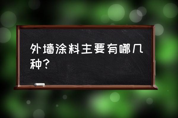 外墙一般刷什么涂料 外墙涂料主要有哪几种？