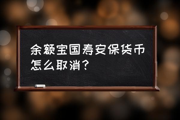 国寿安保尊耀 余额宝国寿安保货币怎么取消？