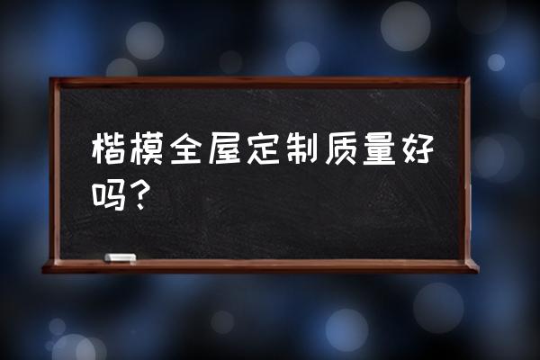 楷模家具属于什么档次 楷模全屋定制质量好吗？