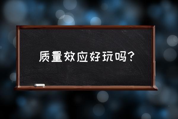 质量效应好玩在哪 质量效应好玩吗？