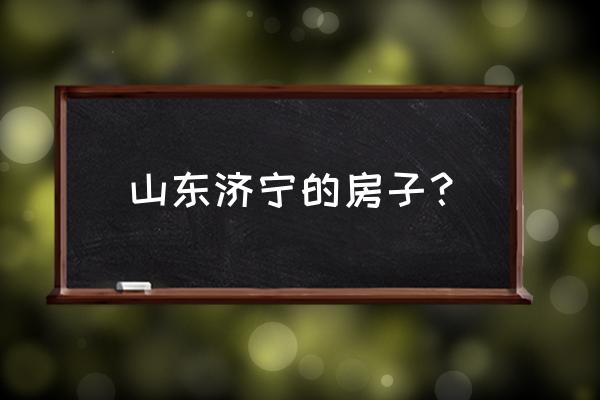 济宁金水湾小区 山东济宁的房子？