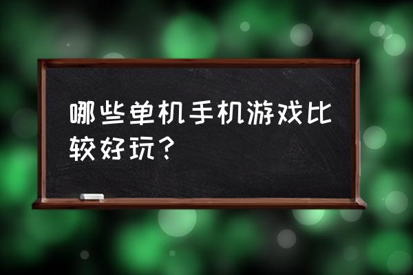 侠客英雄传3安卓移植版 哪些单机手机游戏比较好玩？