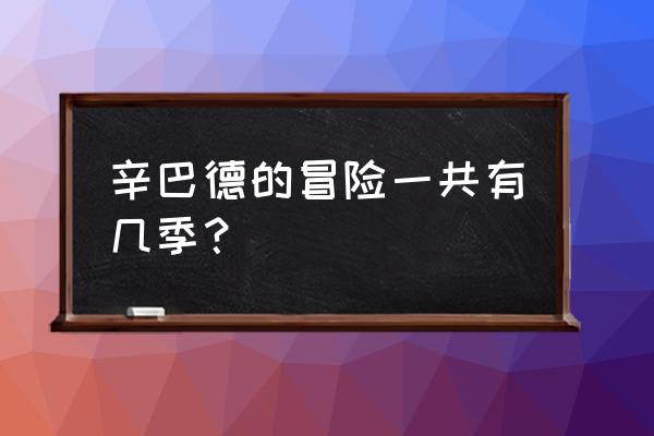 辛巴德的冒险第一季 辛巴德的冒险一共有几季？