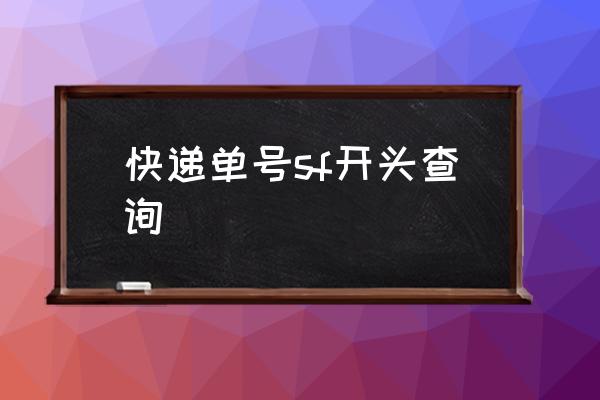 顺丰快运运输单号查询 快递单号sf开头查询