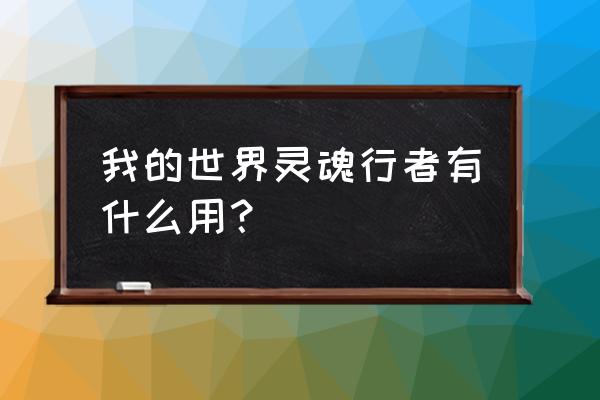 灵魂行者百科 我的世界灵魂行者有什么用？