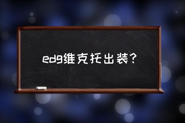 维克托出装 edg维克托出装？