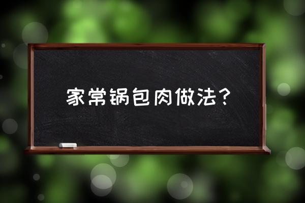 锅包肉的正确做法 家常锅包肉做法？