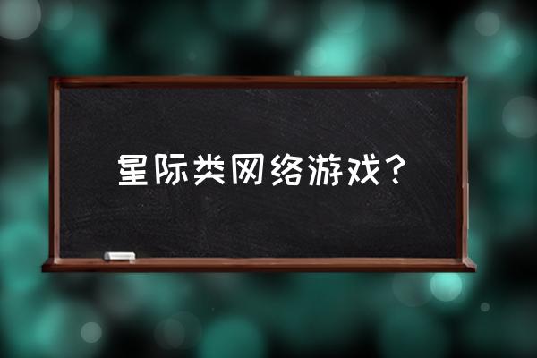 星际世界 页游 星际类网络游戏？