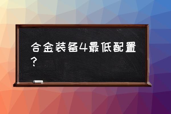 合金装备4攻略 合金装备4最低配置？